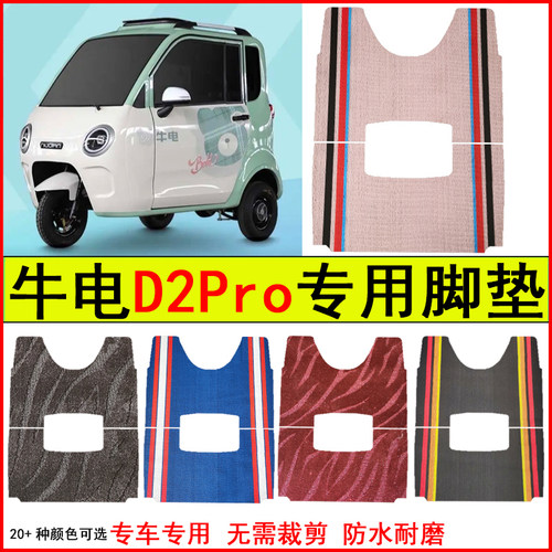 适用牛电D2pro电动三轮车脚垫专车专用耐磨防水防滑脚踩踏地毯垫
