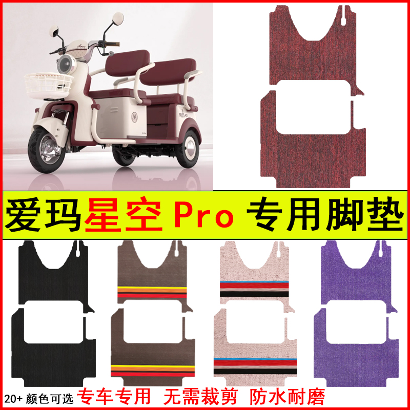 适用爱玛星空Pro电动三轮车脚垫专车专用耐磨防水防滑脚踩地毯垫