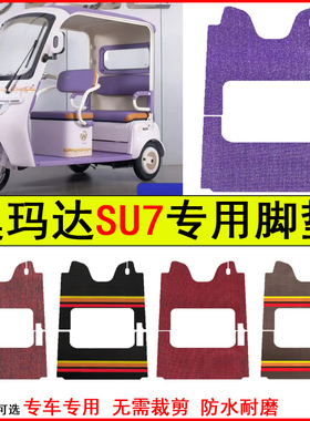适用奥玛达SU7电动三轮车脚垫专车专用耐磨防水防滑脚踩地毯垫子