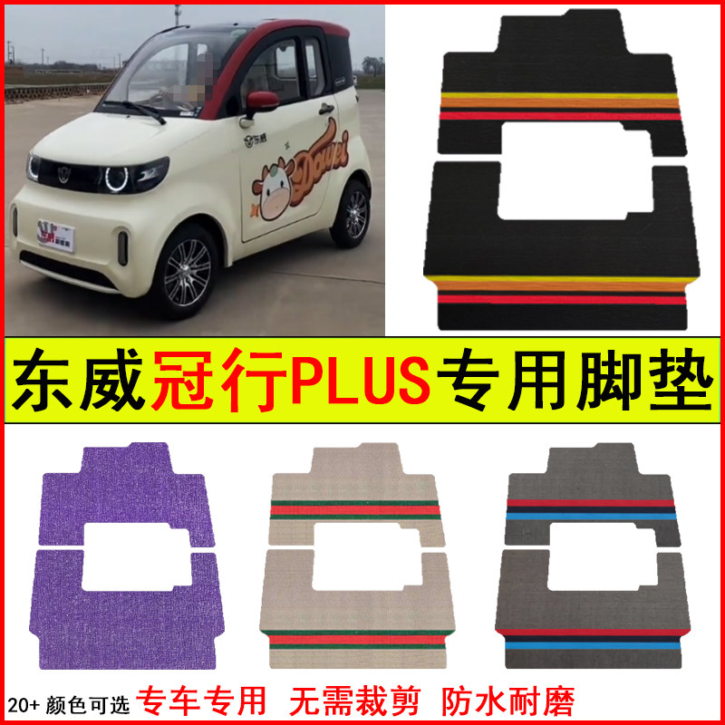 适用东威冠行PLUS电动四轮车脚垫专车专用耐磨防水防滑脚踩踏地毯图片