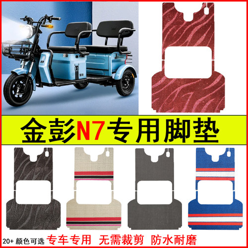 适用金彭N7电动三轮车脚垫专车专用耐磨防水防滑脚踩踏皮革地毯垫