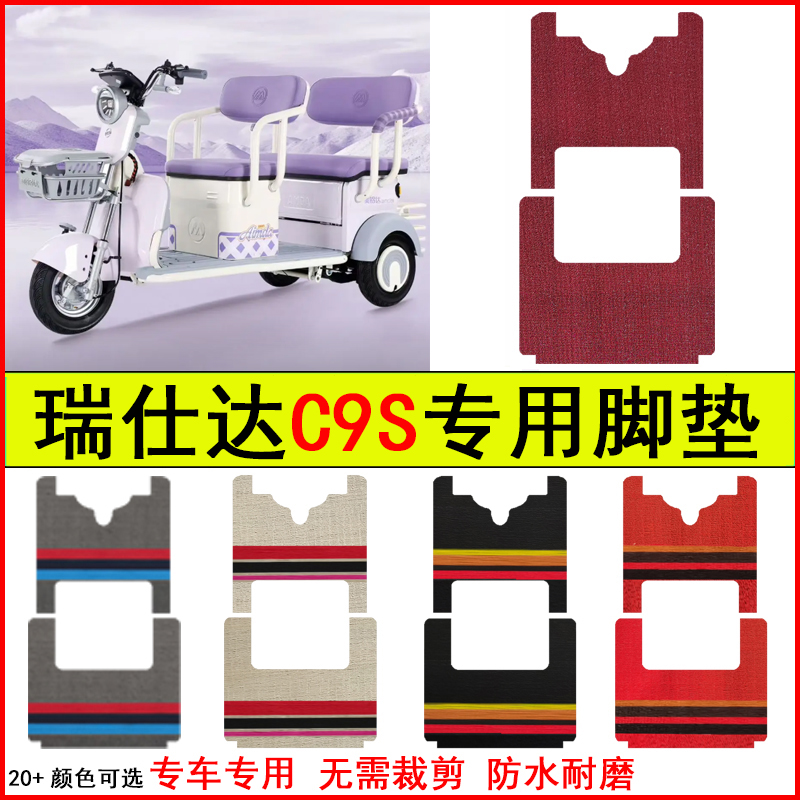 适用瑞仕达C9S电动三轮车脚垫专车专用耐磨防水防滑脚踏皮革地毯