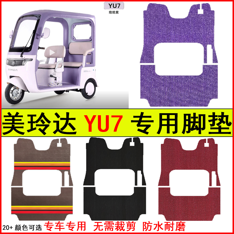适用美玲达YU7电动三轮车脚垫专车专用耐磨防水防滑脚踩地毯垫子