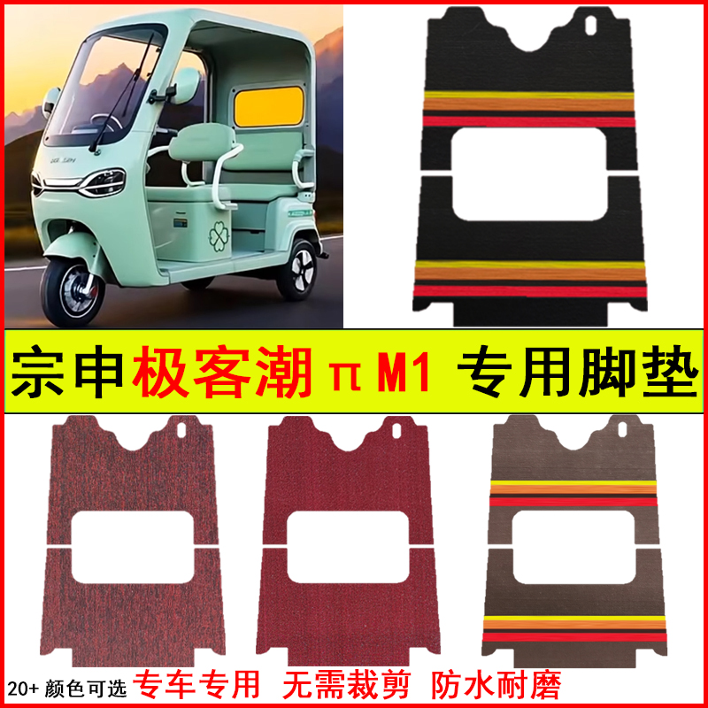 适用宗申极客潮πM1电动三轮车脚垫专车专用耐磨防水防滑脚踩地毯