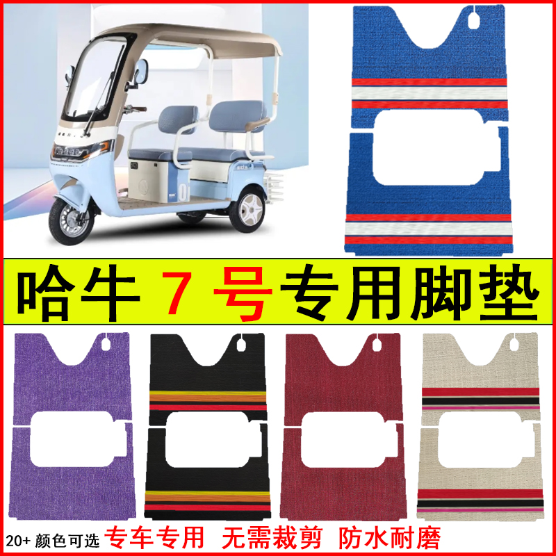 适用哈牛7号电动三轮车脚垫专车专用耐磨防水防滑脚踩地毯式脚垫