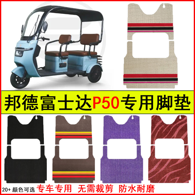 适用邦德富士达P50电动三轮车脚垫专车专用耐磨防水防滑脚踏地毯