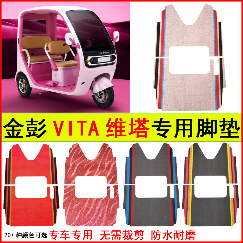 适用金彭VITA维塔电动三轮车脚垫专车专用耐磨防水防滑脚踩地毯垫