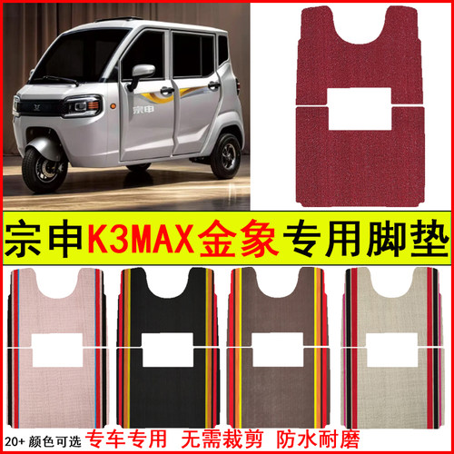 适用宗申K3MAX金象四门电动三轮车脚垫专车专用耐磨防水防滑踏垫