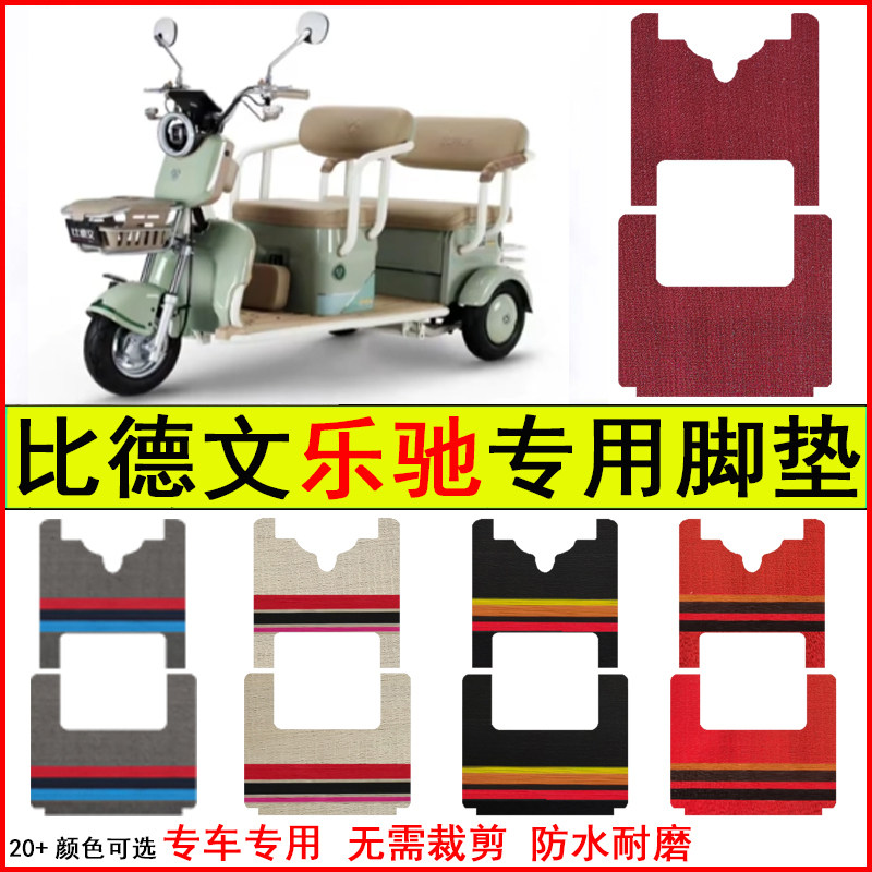 适用比德文乐驰电动三轮车脚垫专车专用耐磨防水防滑脚踩踏地毯垫
