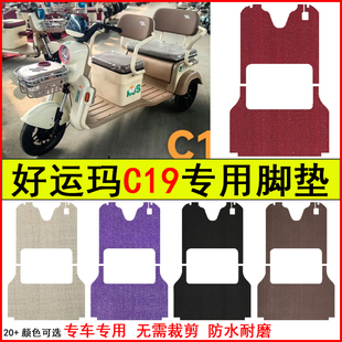 适用好运玛C19电动三轮车脚垫专车专用耐磨防水防滑脚踏皮革地毯