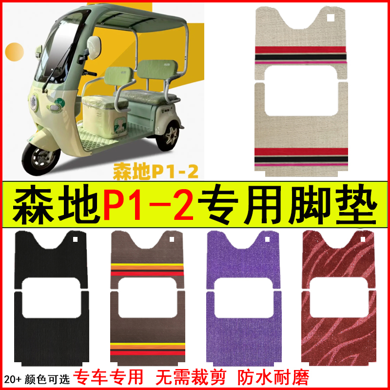 适用森地P1-2电动三轮车脚垫专车专用耐磨防水防滑脚踩地毯脚踩垫