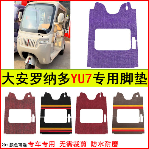 适用大安罗纳多YU7电动三轮车脚垫专车专用耐磨防水防滑脚踏地垫