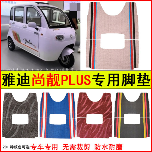 适用雅迪尚靓PLUS四门电动三轮车脚垫专车专用耐磨防水防滑踩踏垫