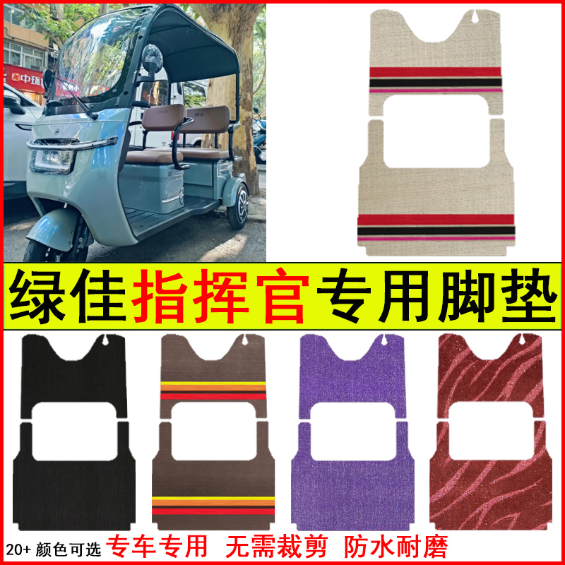 适用绿佳指挥官电动三轮车脚垫专车专用耐磨防水防滑脚踏皮革地毯