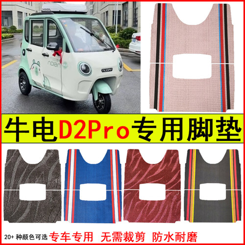 适用牛电D2Pro四门电动三轮车脚垫专车专用耐磨防水防滑踩踏地垫