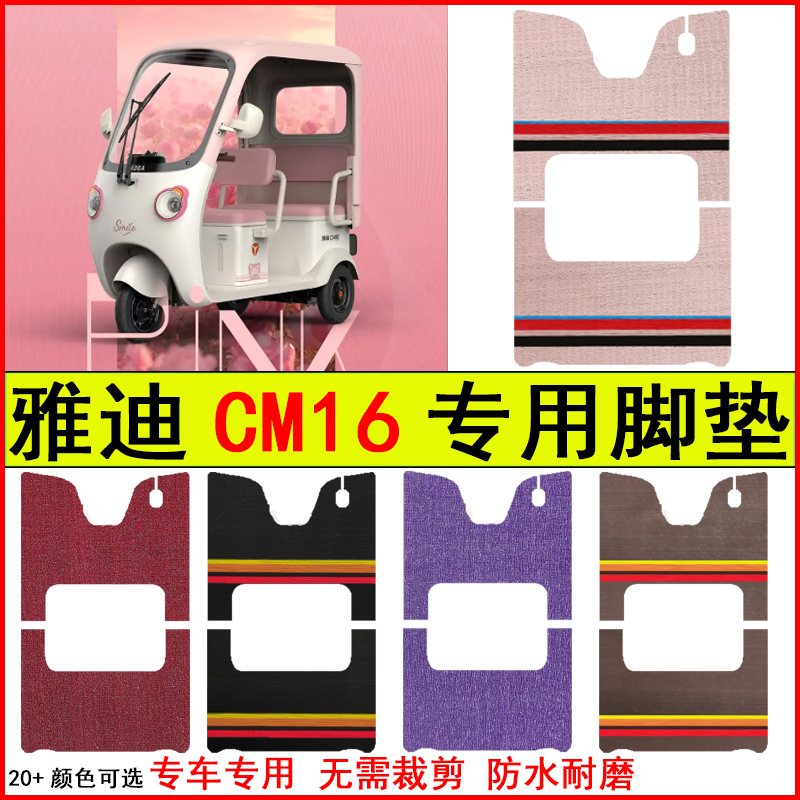 适用雅迪CM16电动三轮车脚垫专车专用耐磨防水防滑脚踩地毯脚垫子