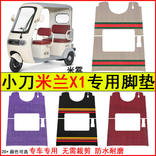 适用小刀米兰X1电动三轮车脚垫专车专用耐磨防水防滑脚踩踏地毯垫