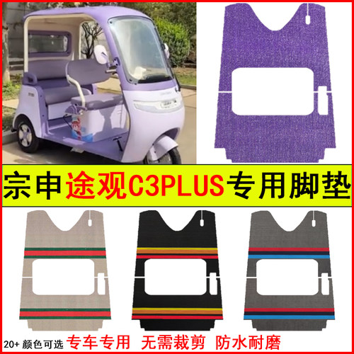 适用宗申途观C3PLUS电动三轮车脚垫专车专用耐磨防水防滑脚踏地毯