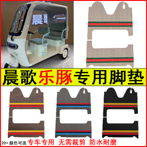 适用晨歌乐豚电动三轮车脚垫专车专用耐磨防水防滑脚踏皮革地毯垫