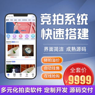 抢拍竞拍系统抢购商城app抢单溢价寄卖转售艺术品抢购拍卖H5源码