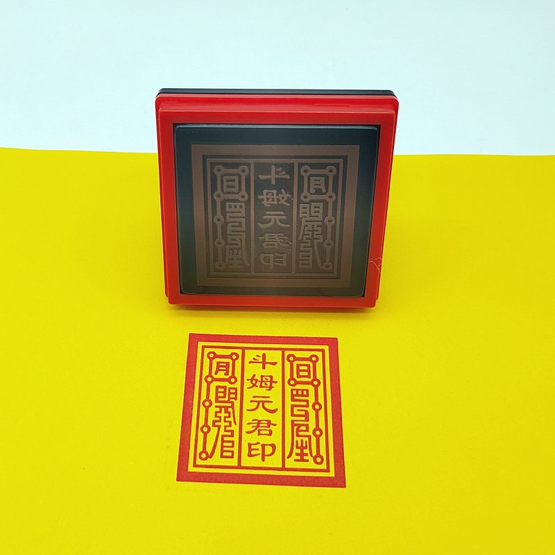斗姆元君光敏印章自动出油
