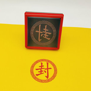 封字印章 中元节清明表文封包烧包封口印自动出油光敏印章5公分