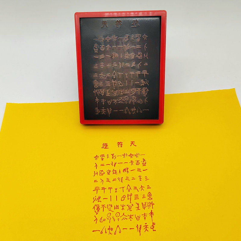 天符经印章道家自动出油光敏印版支持定制