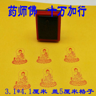 药师佛十万加行印章盖5厘米格子地藏菩萨观音佛像印章可定制光敏