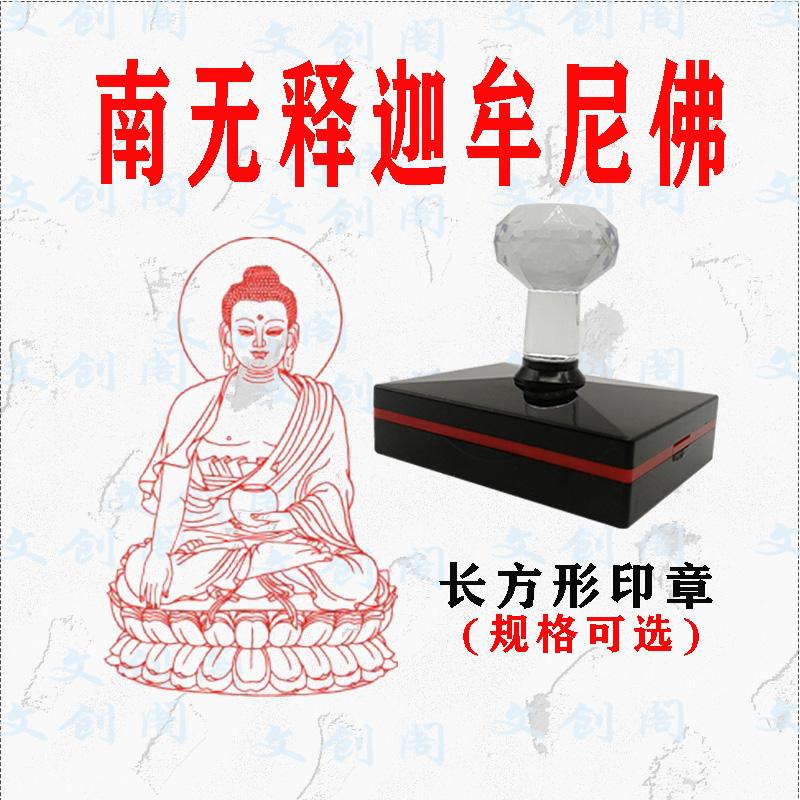 南无释迦牟尼佛像印章佛法三宝用品法器佛祖印章自动出油光敏章