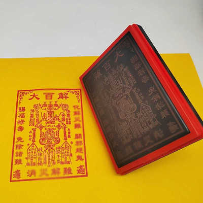 疏文表文自动出油摆台大J百J解