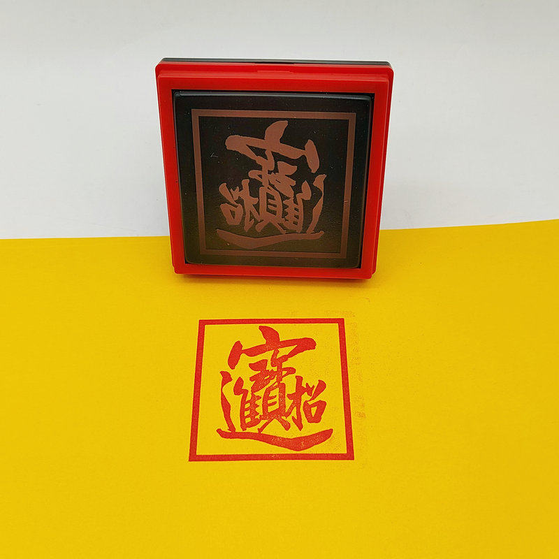 招财进宝印章自动出油光敏印手机吉祥贴纸印章定制连体字5厘米