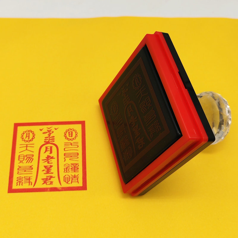 月老星君印章天赐良缘月老宝印堂口常用光敏大印章定制送印油