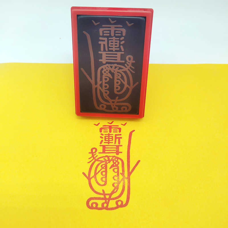 金光咒印章雨渐耳印自动出油光敏道家常用印章文创元素手机贴摆台图片