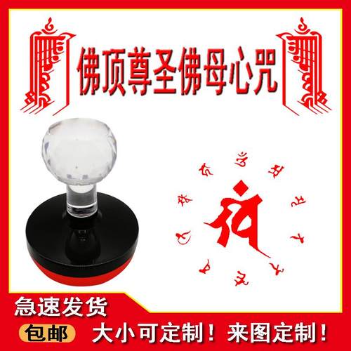 定做40mm咒佛顶尊胜佛母咒心印光敏印章尊胜佛母用品