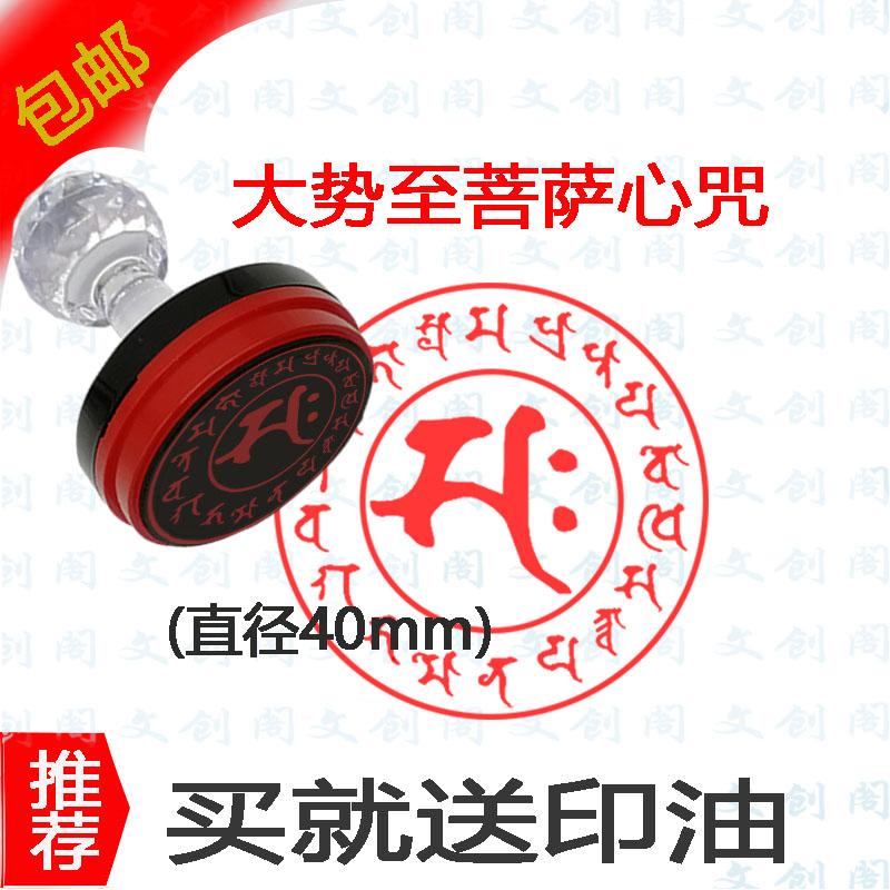 大势至菩萨心咒 咒印章法器梵文印40毫米免印台盖印清晰