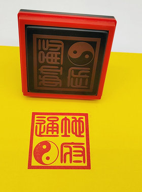 通地府印八卦自动出油光敏印章5公分支持来图定制用品