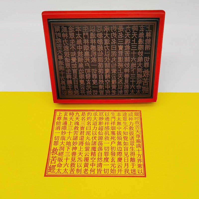 太乙救苦天尊印板救苦经印章 印版 道家用品印板 救苦经印