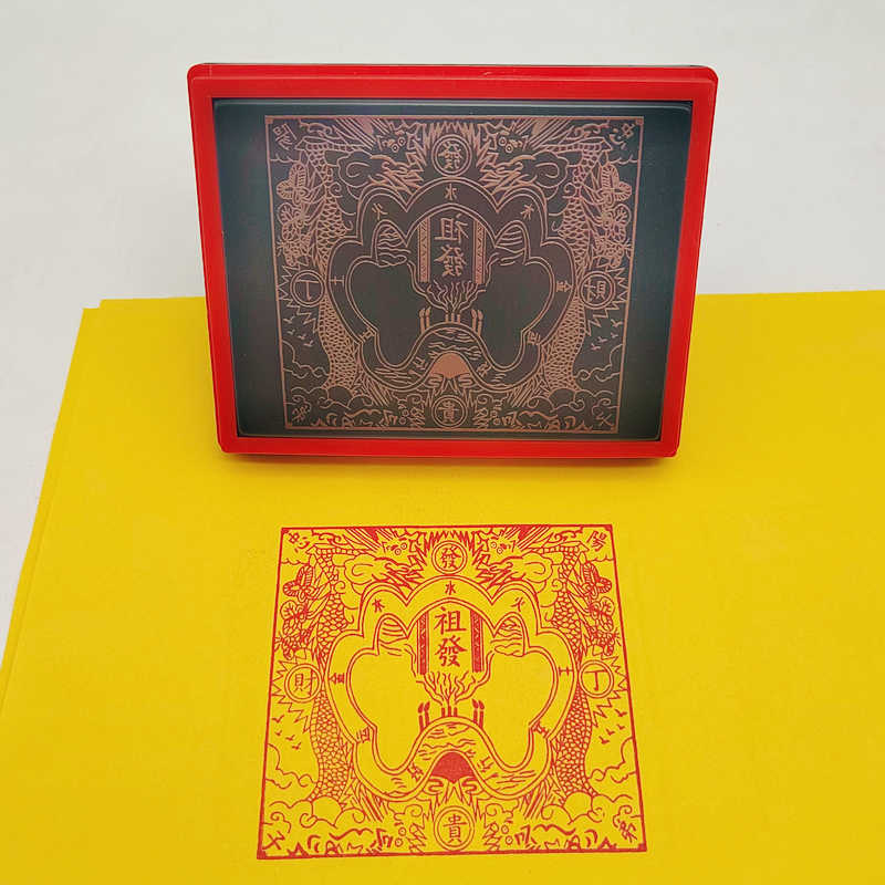 祖发钱印章拜祖先纸钱清明节扫墓祭祀用品上坟五七周年烧纸光敏印