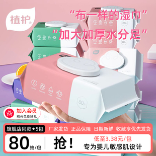 植护婴儿童湿巾纸80抽5包手口专用家庭新生宝宝擦屁屁带盖大包装