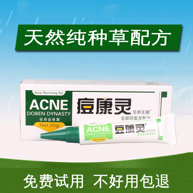 专柜正品豆邦王朝痘康灵祛痘淡印乳液/面霜