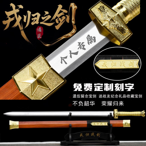 戎归之剑退伍纪念送战友宝剑龙泉礼品一体荣归战剑收藏未开刃