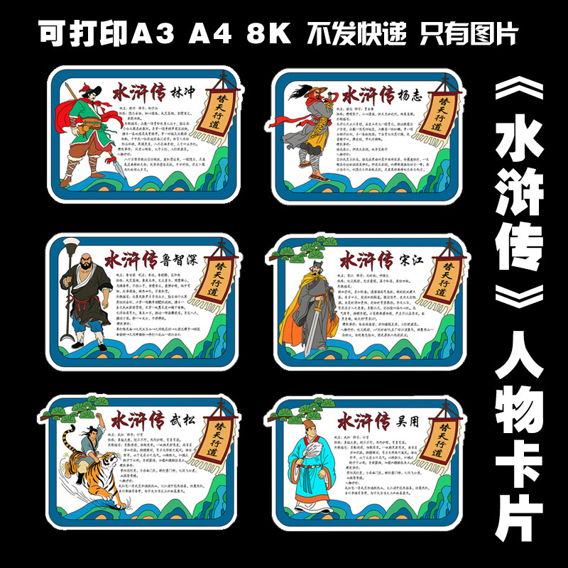 244《水浒传》手抄报人物卡片介绍电子版线稿可打印黑白线稿模板