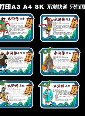 244《水浒传》手抄报人物卡片介绍电子版线稿可打印黑白线稿模板