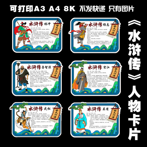 244《水浒传》手抄报人物卡片介绍电子版线稿可打印黑白线稿模板