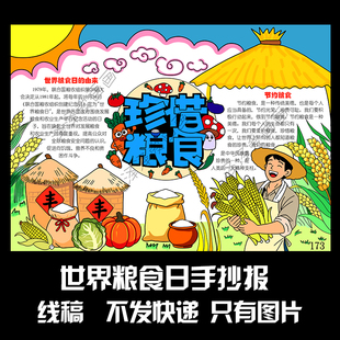 173世界粮食日手抄报线稿电子黑白线稿可打印学生手抄报珍惜粮食