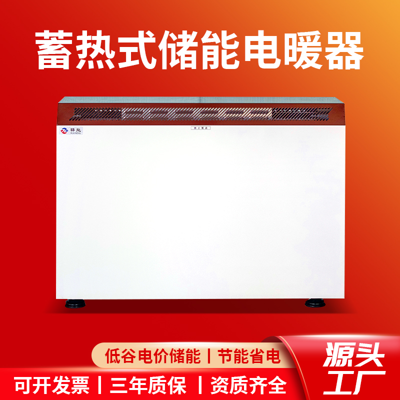 煤改电蓄热式电暖器储能省电