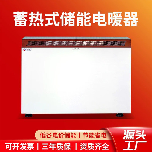 煤改电蓄热式电暖器储能省电