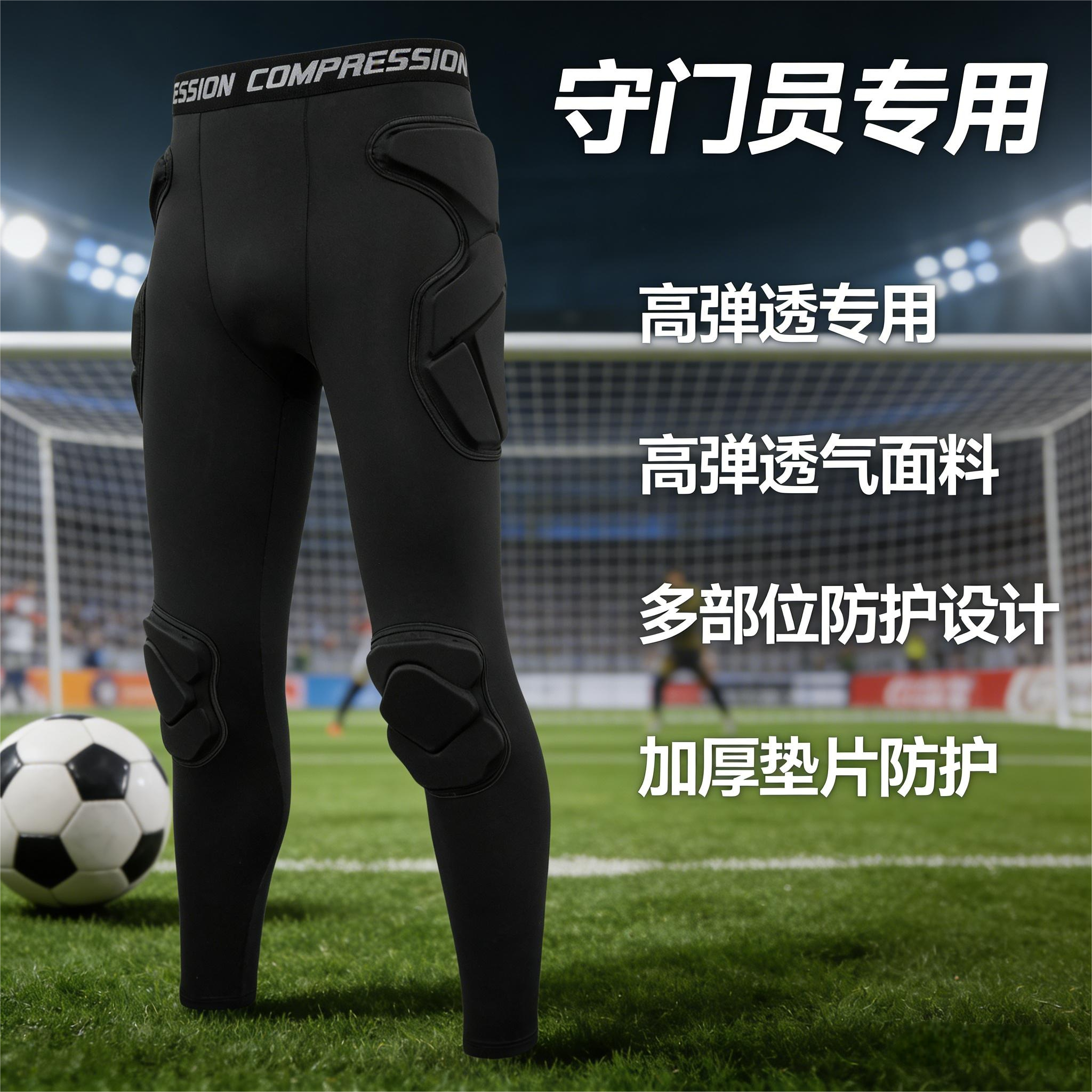 守门员紧身长裤防摔服门将防护裤子成人儿童比赛训练护膝护臀防撞