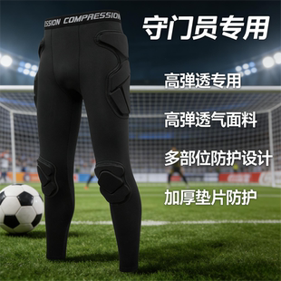 守门员紧身长裤防摔服门将防护裤子成人儿童比赛训练护膝护臀防撞