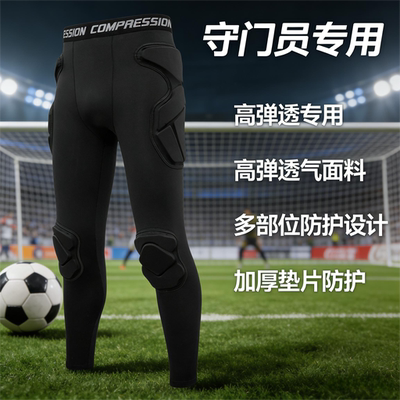 守门员紧身防摔防撞长裤